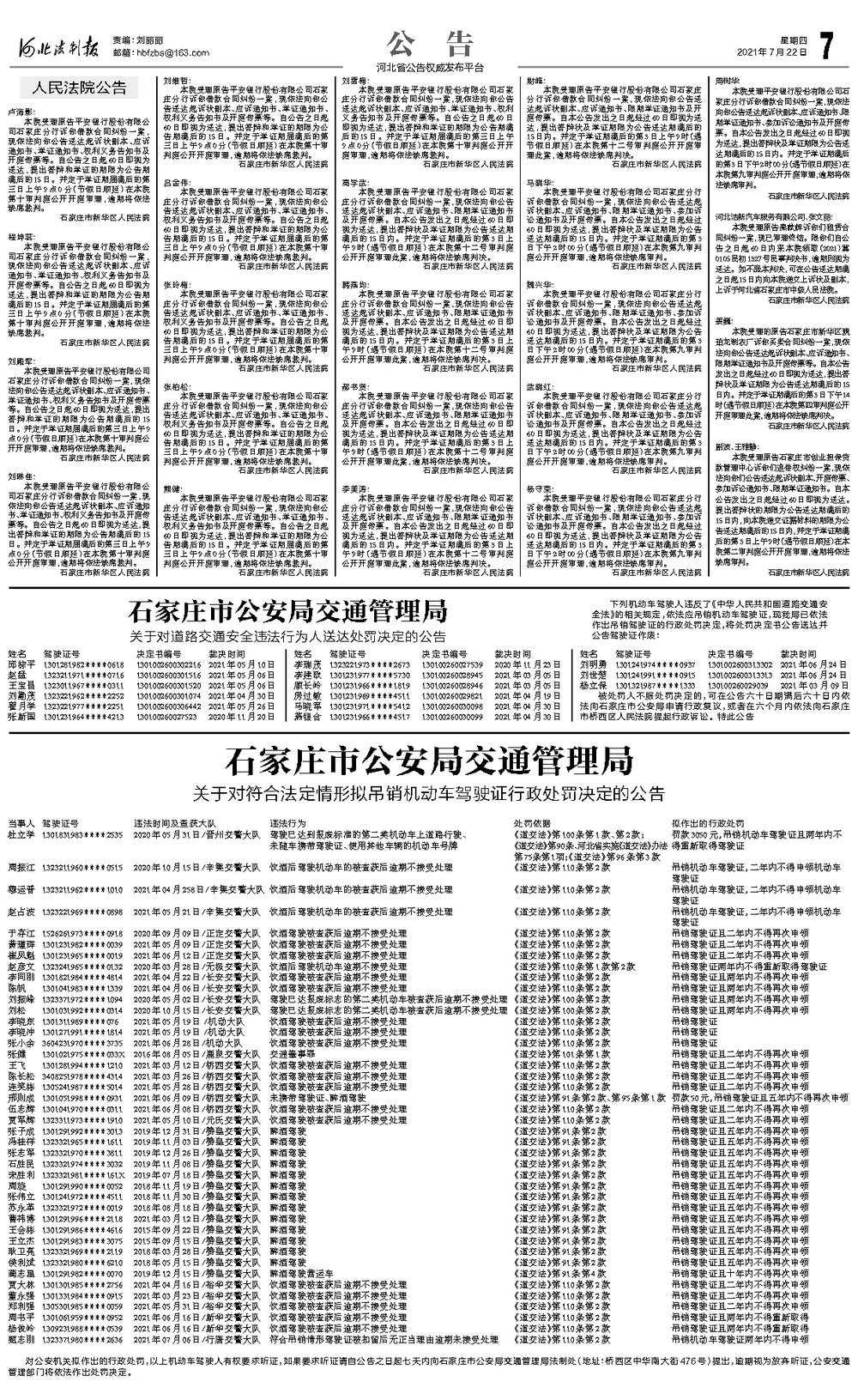 石家庄市公安局交通管理局-河北法制报-07版-2021年07月22日